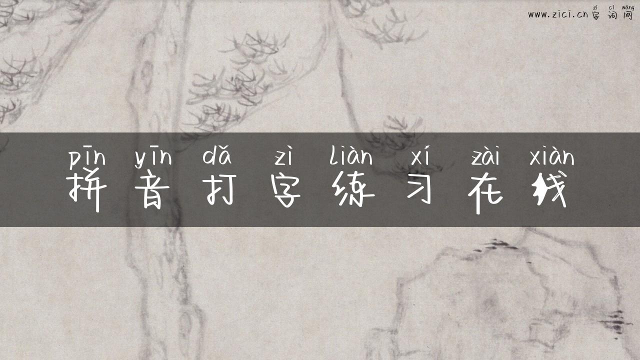 拼音打字练习在线