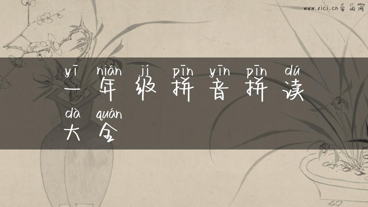 一年级拼音拼读大全