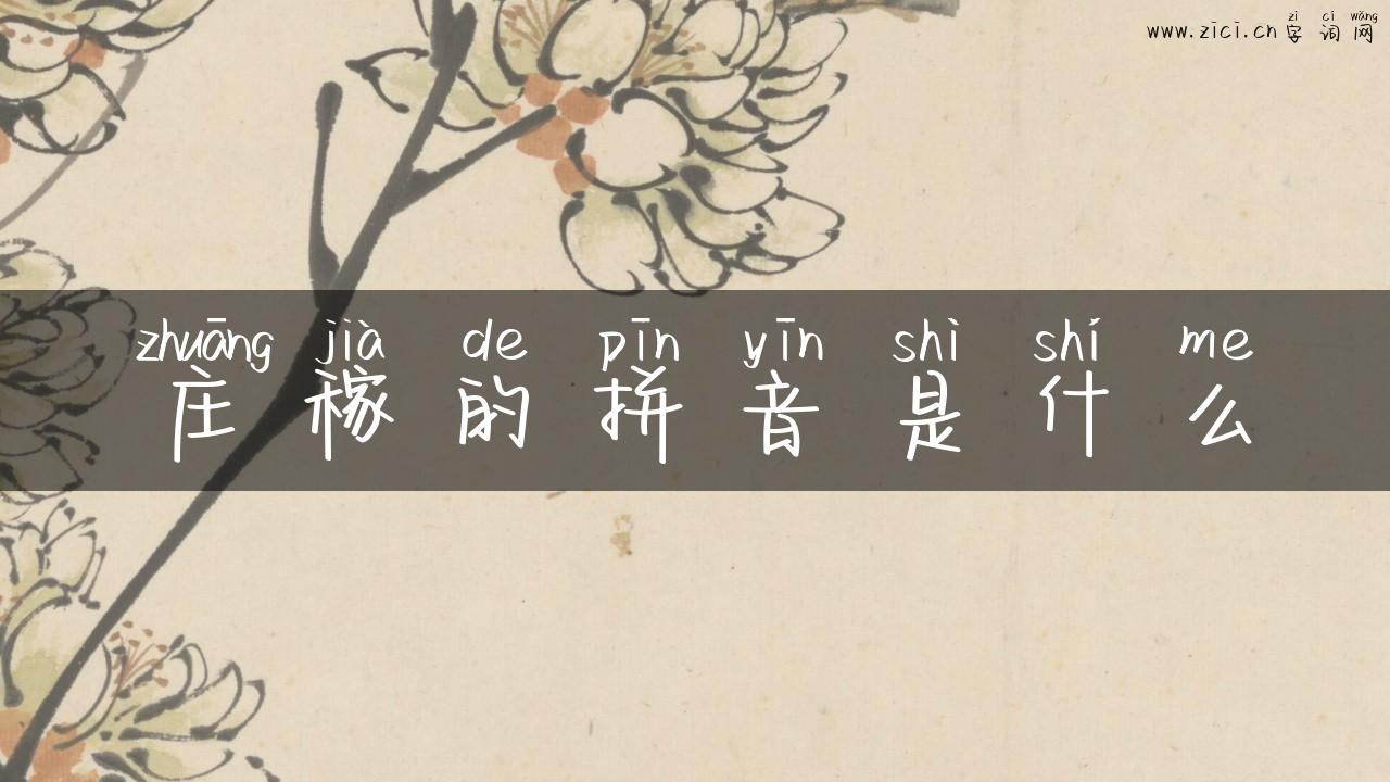 庄稼的拼音是什么