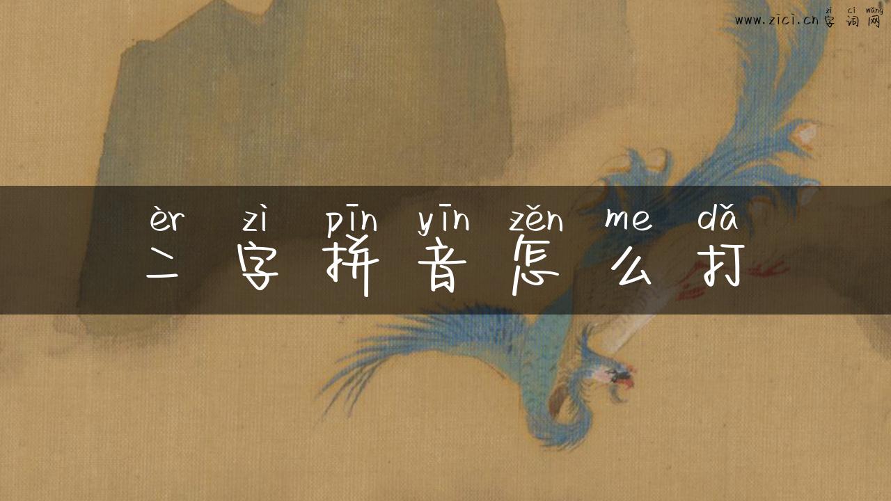 二字拼音怎么打