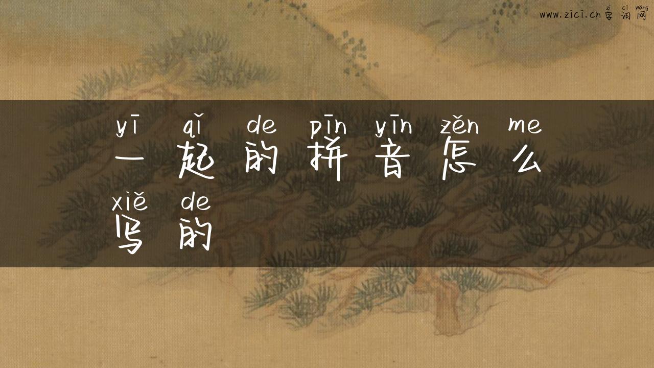 一起的拼音怎么写的