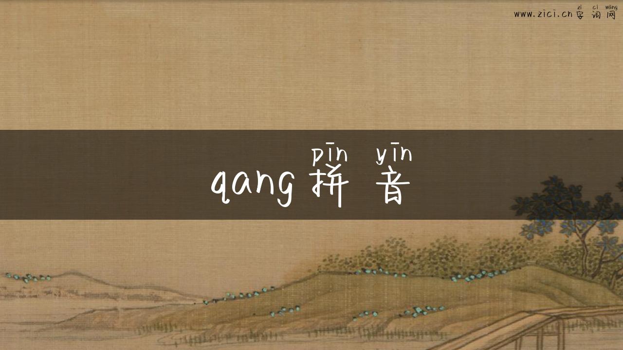 qang拼音