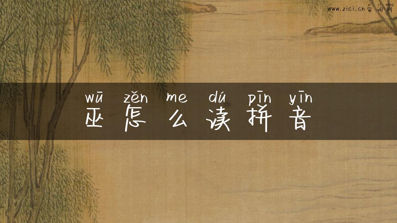 巫怎么读拼音