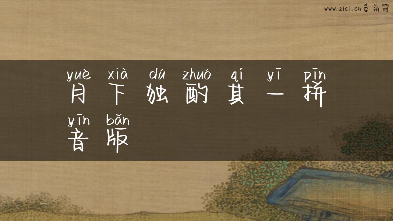 月下独酌其一拼音版