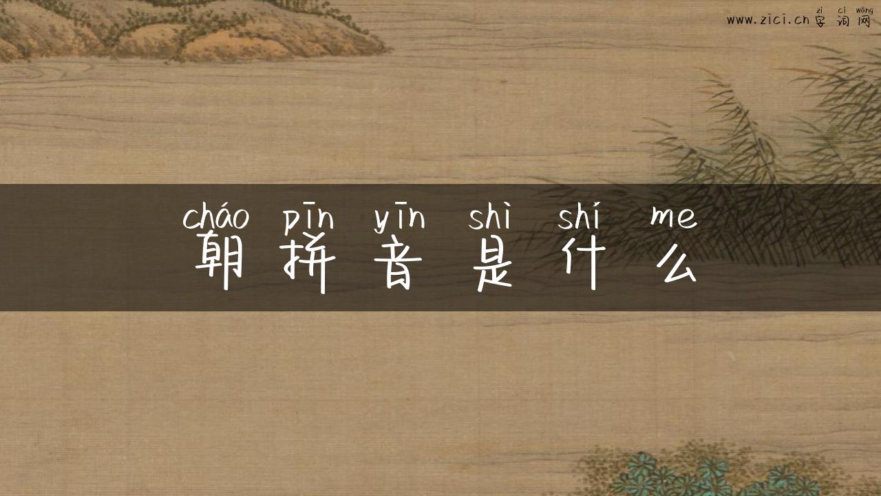 朝拼音是什么