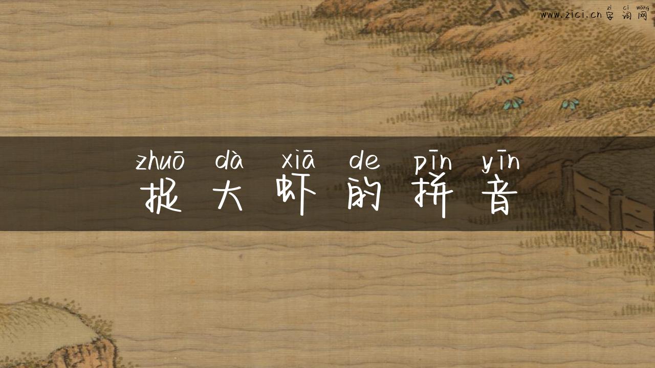 捉大虾的拼音