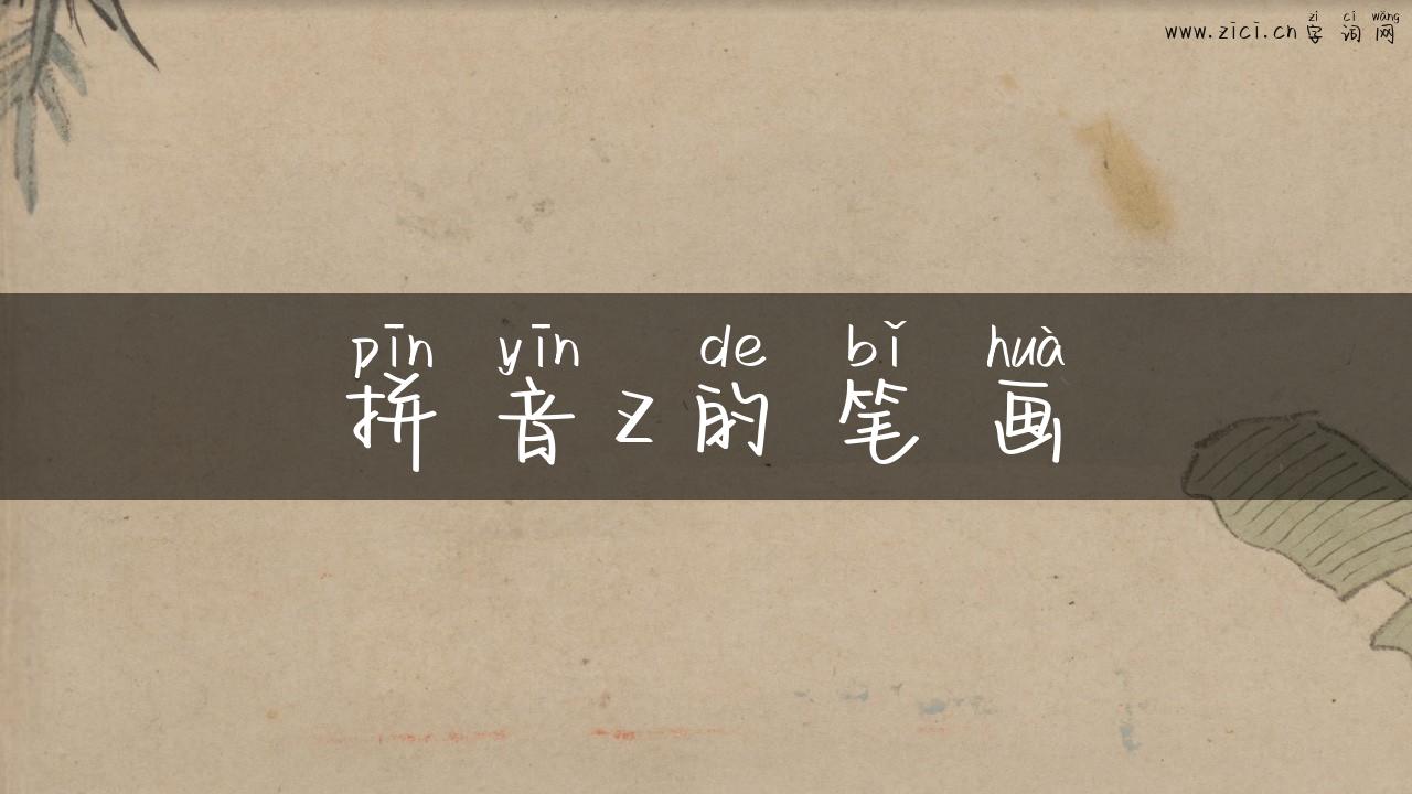 拼音z的笔画