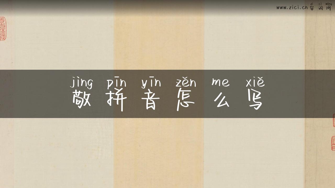 敬拼音怎么写