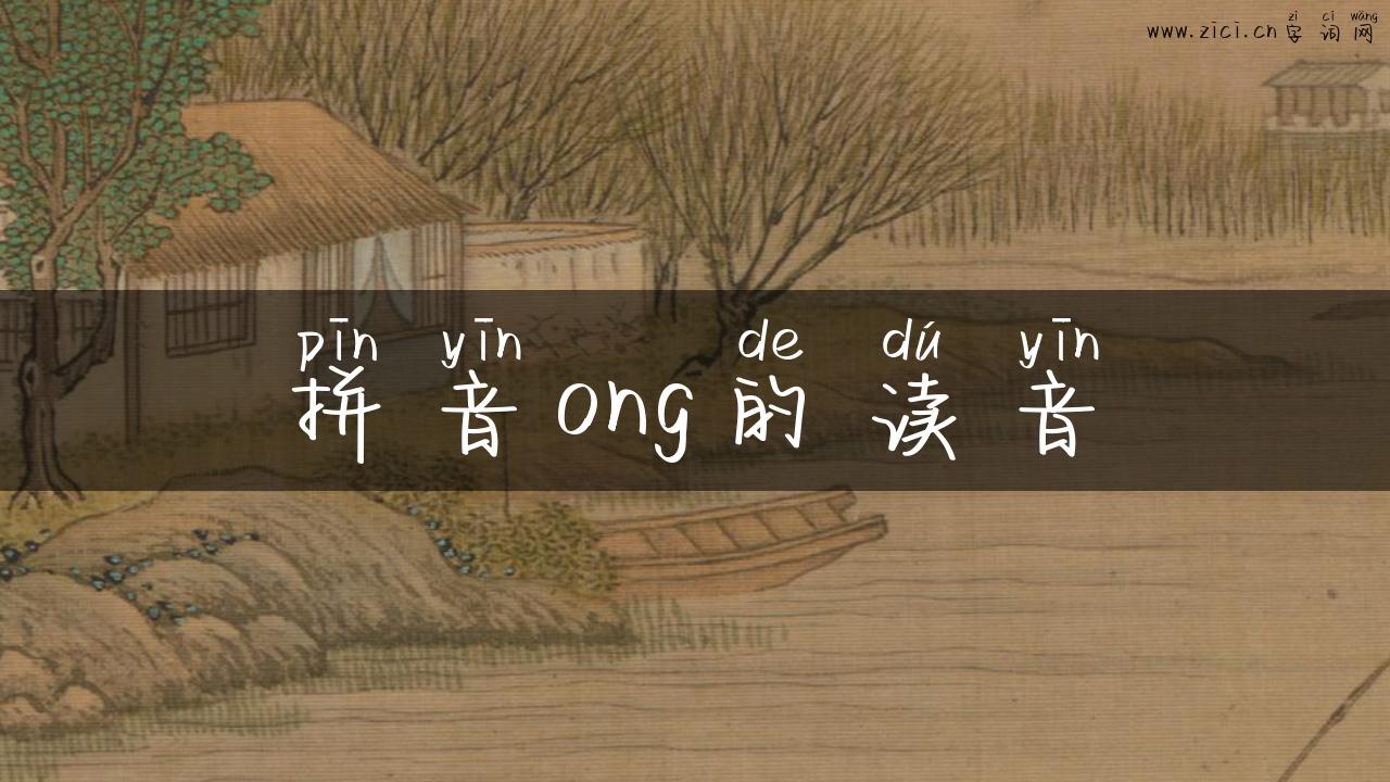 拼音ong的读音