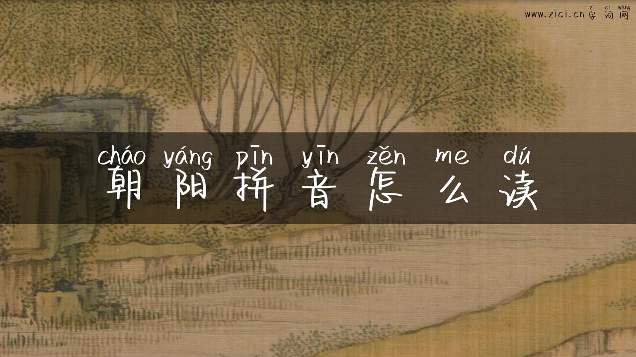 朝阳拼音怎么读