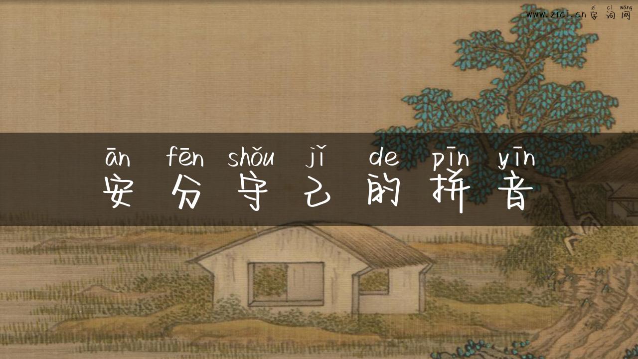 安分守己的拼音