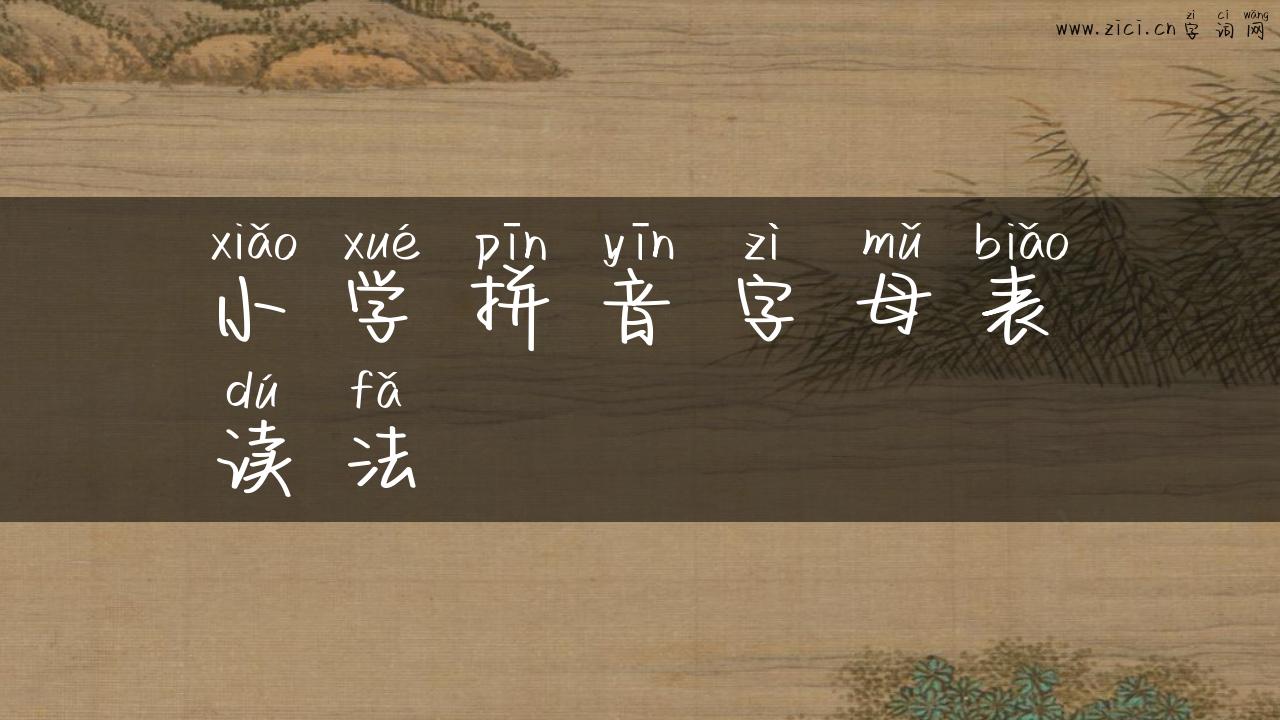 小学拼音字母表读法