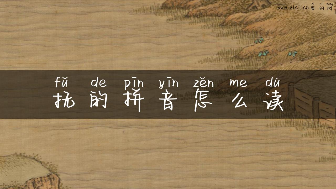抚的拼音怎么读