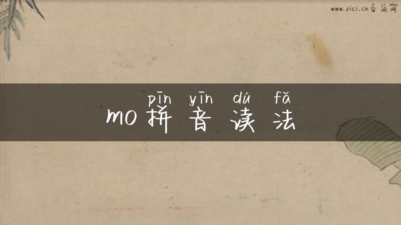 mo拼音读法