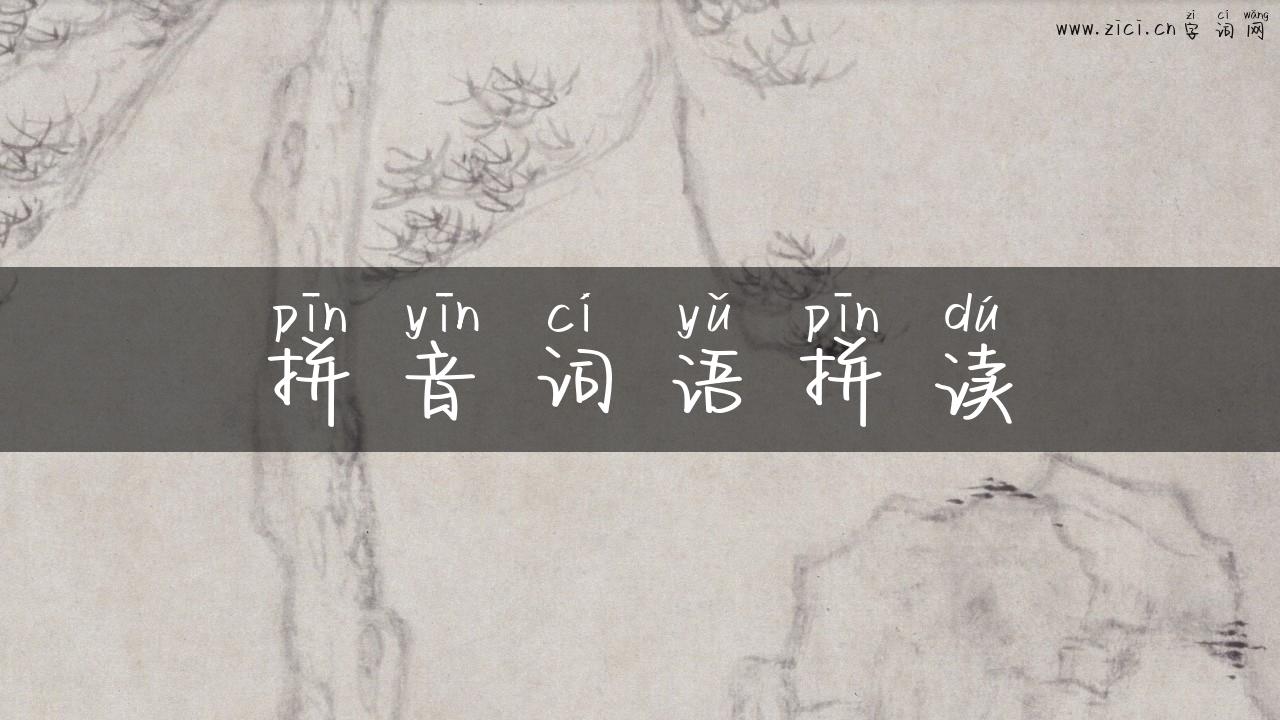 拼音词语拼读