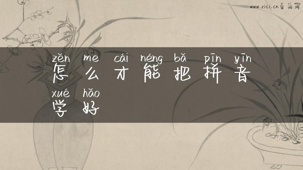 怎么才能把拼音学好