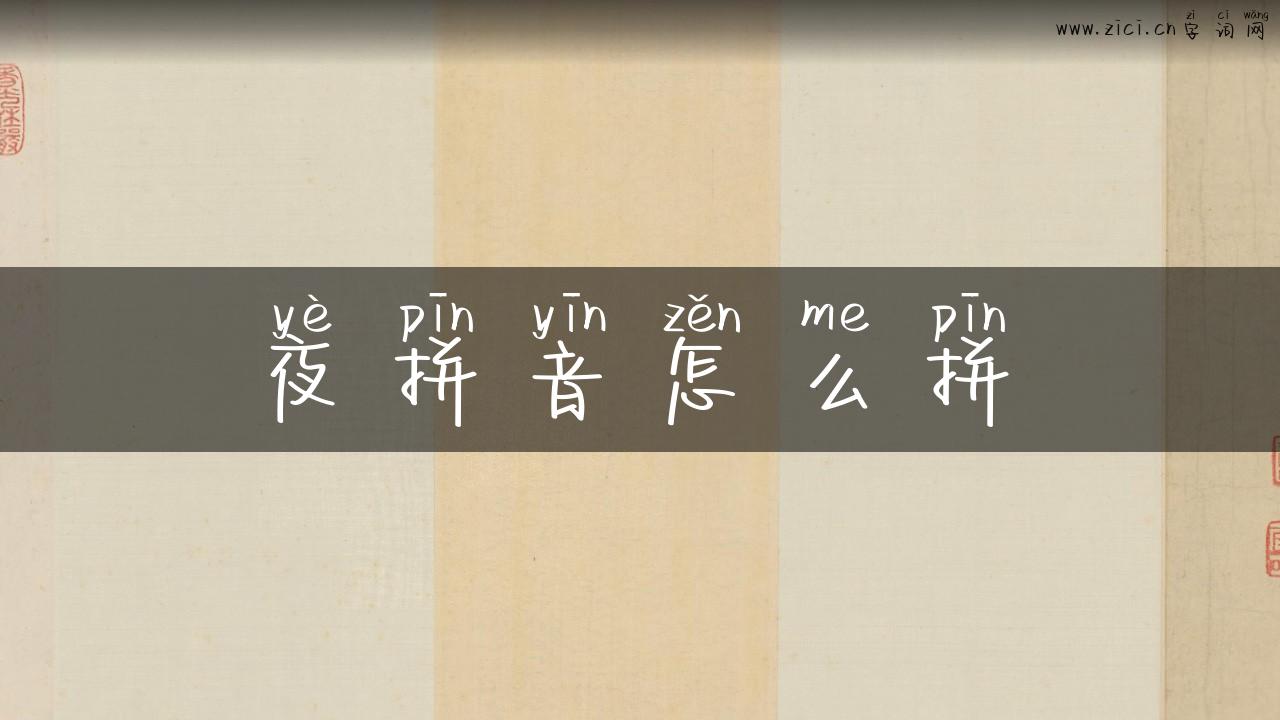 夜拼音怎么拼