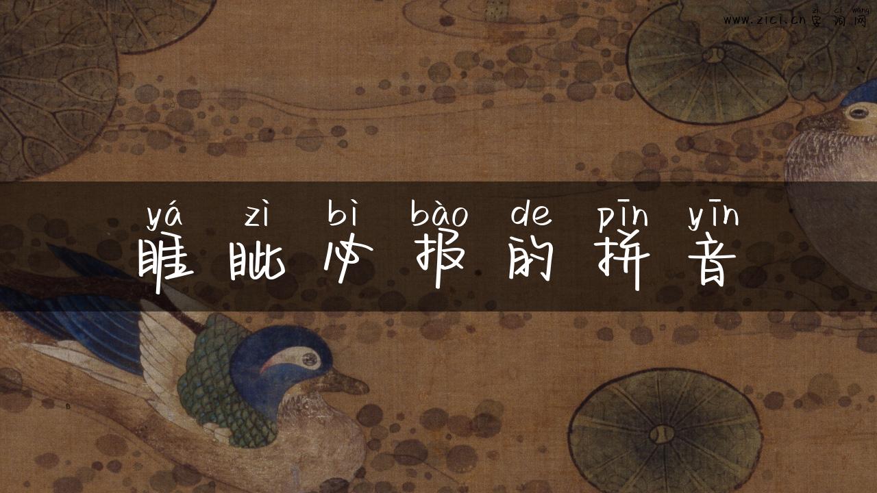 睚眦必报的拼音