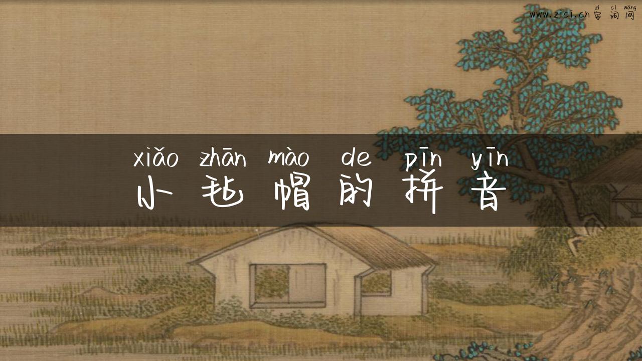 小毡帽的拼音