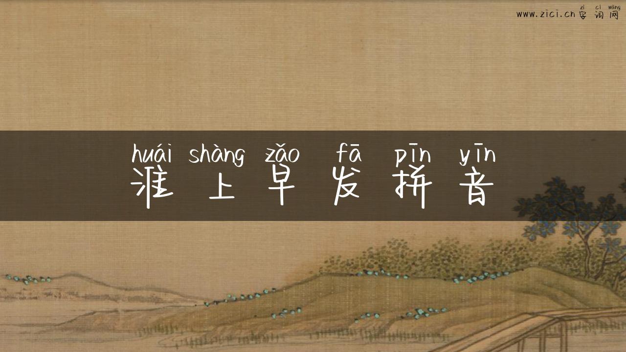 淮上早发拼音