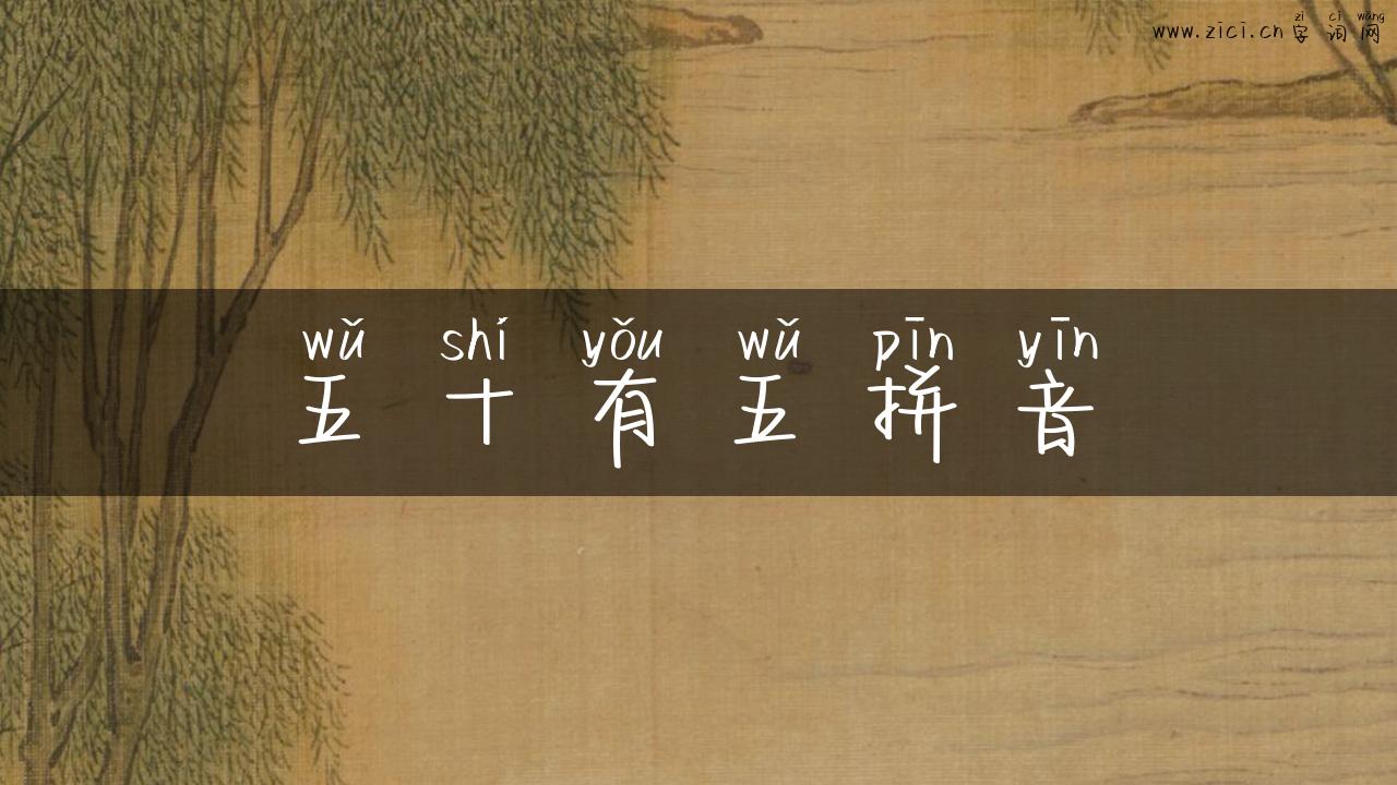 五十有五拼音