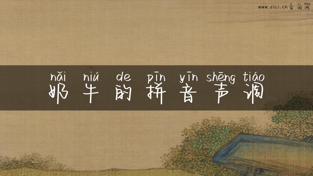 奶牛的拼音声调