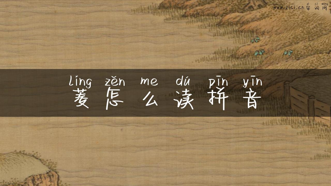 菱怎么读拼音