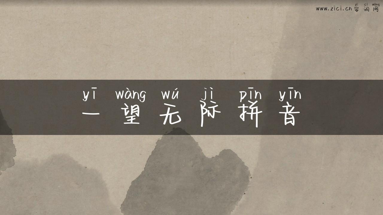 一望无际拼音