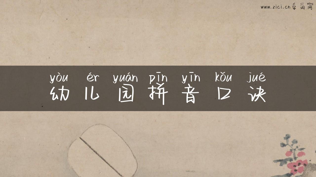 幼儿园拼音口诀