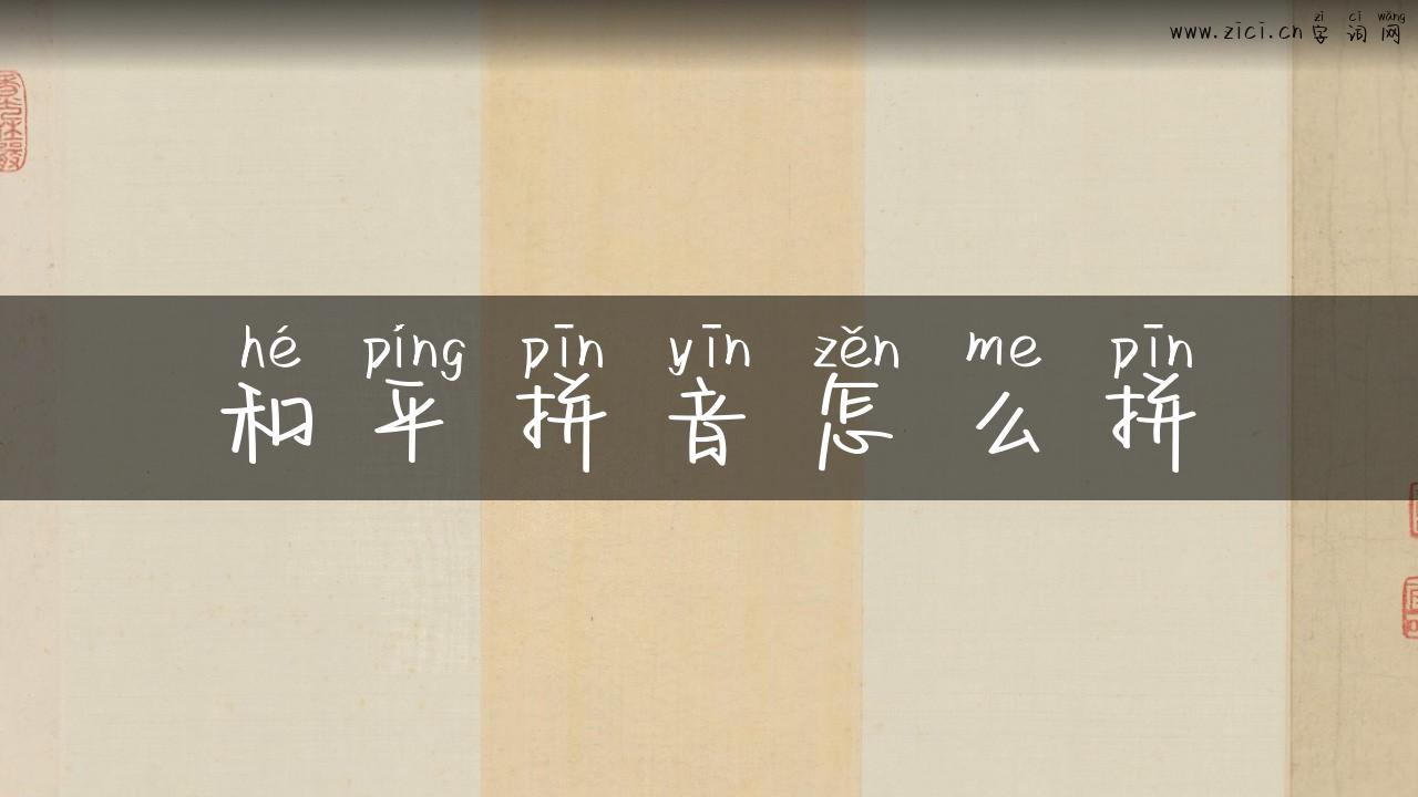 和平拼音怎么拼