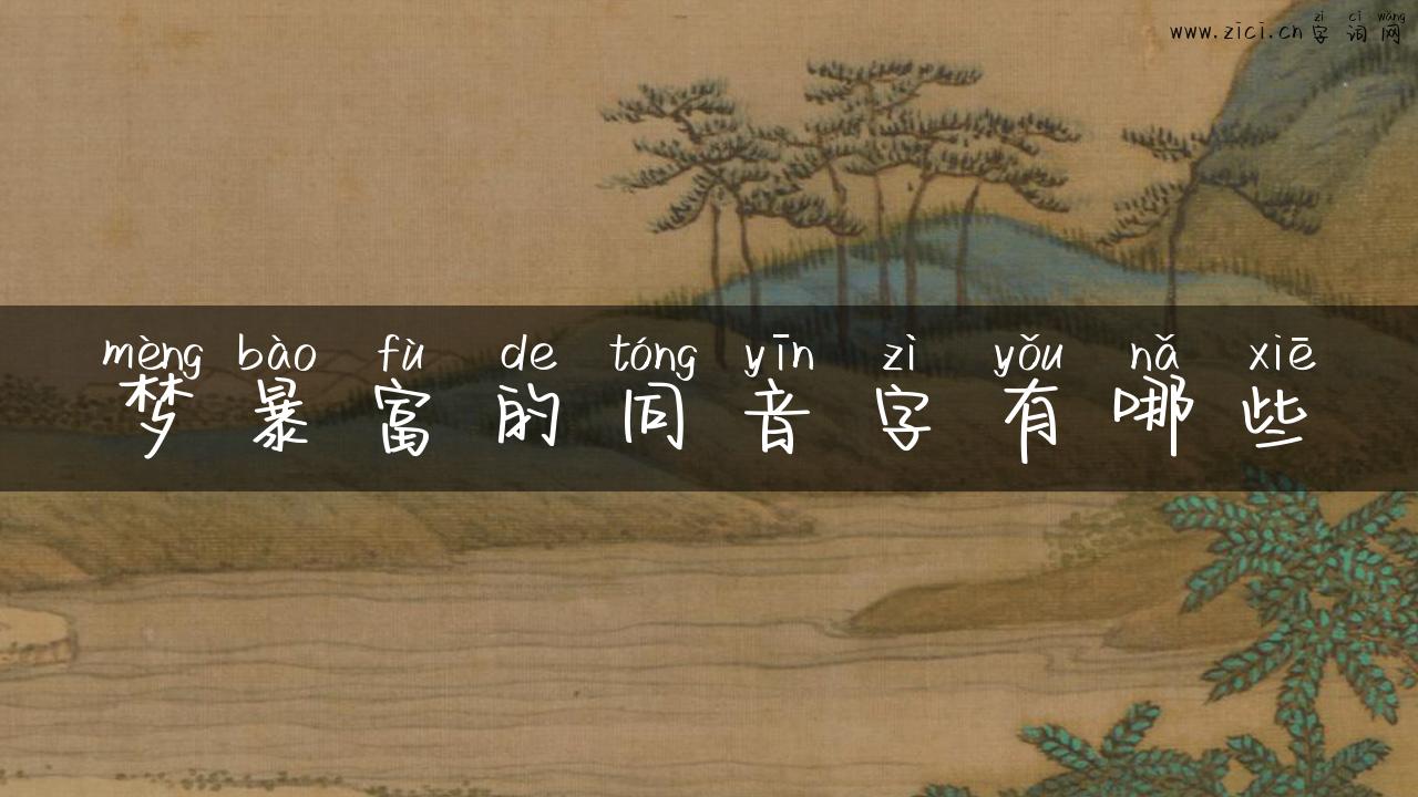 梦暴富的同音字有哪些