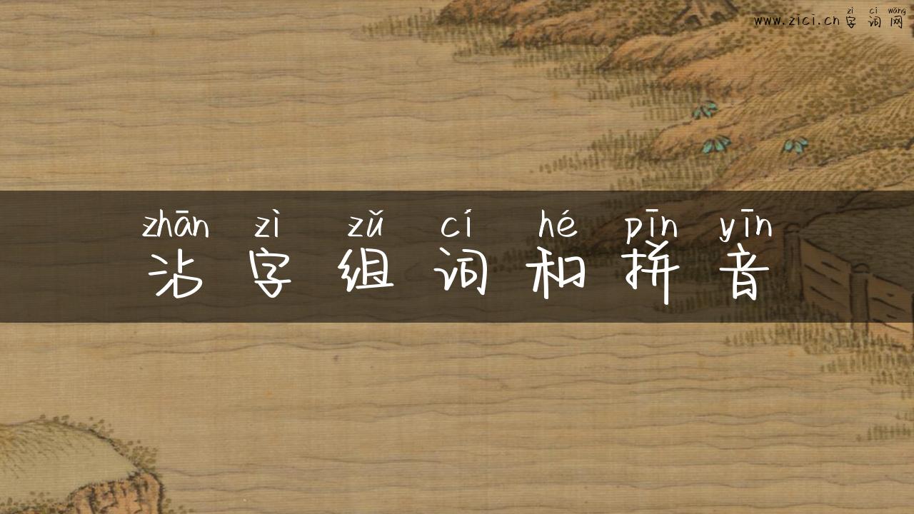 沾字组词和拼音