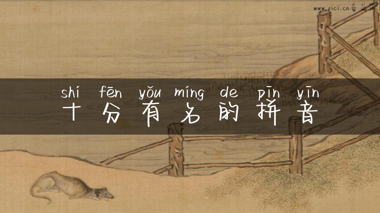 十分有名的拼音