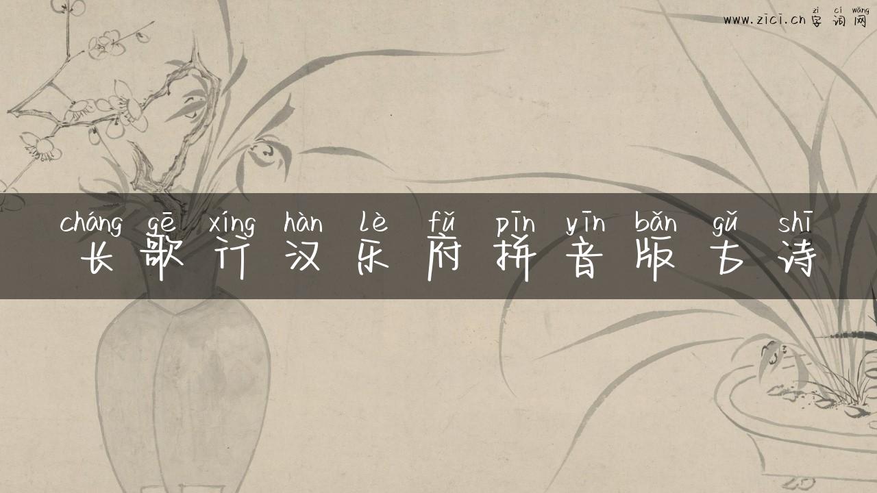 长歌行汉乐府拼音版古诗