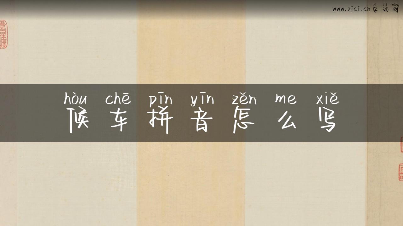 候车拼音怎么写