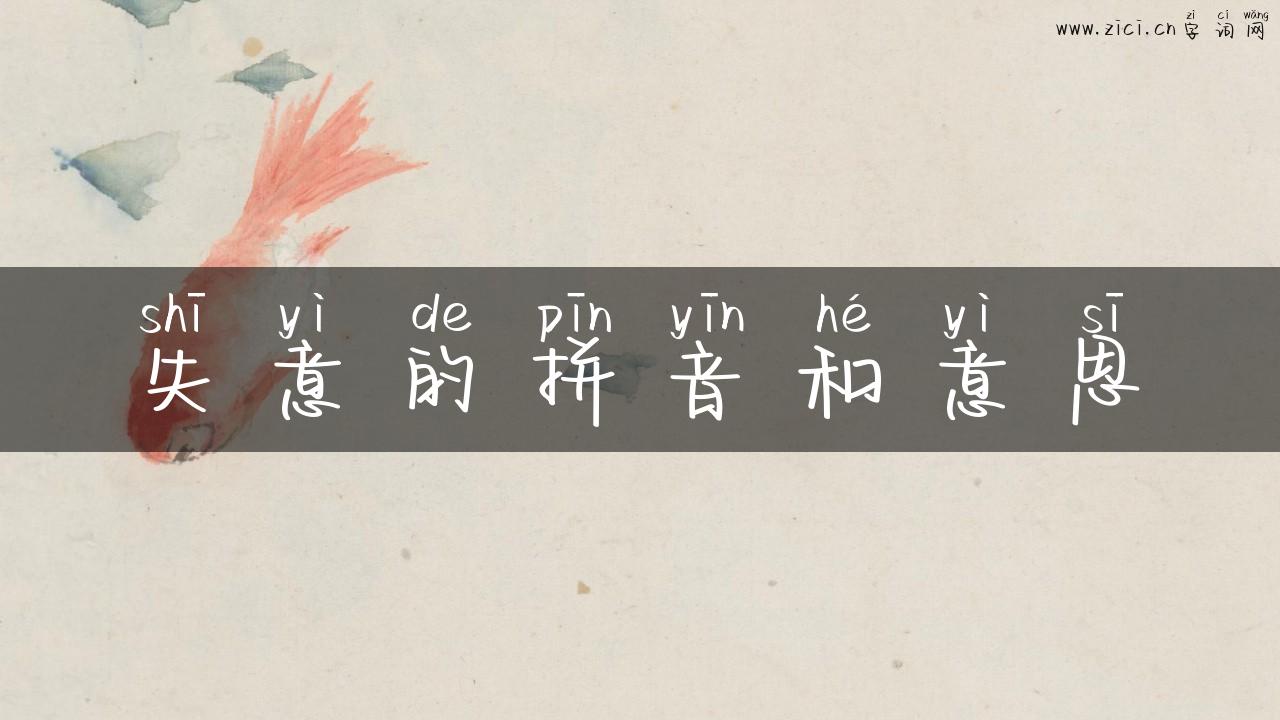 失意的拼音和意思