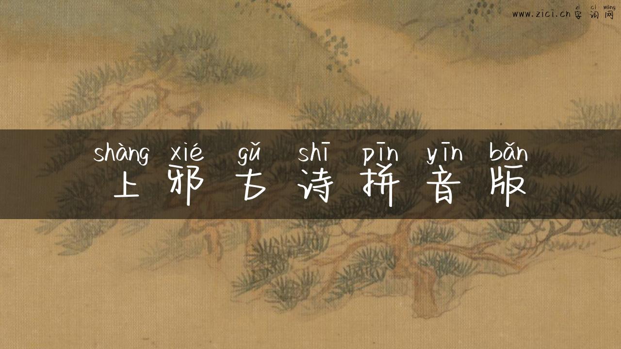 上邪古诗拼音版