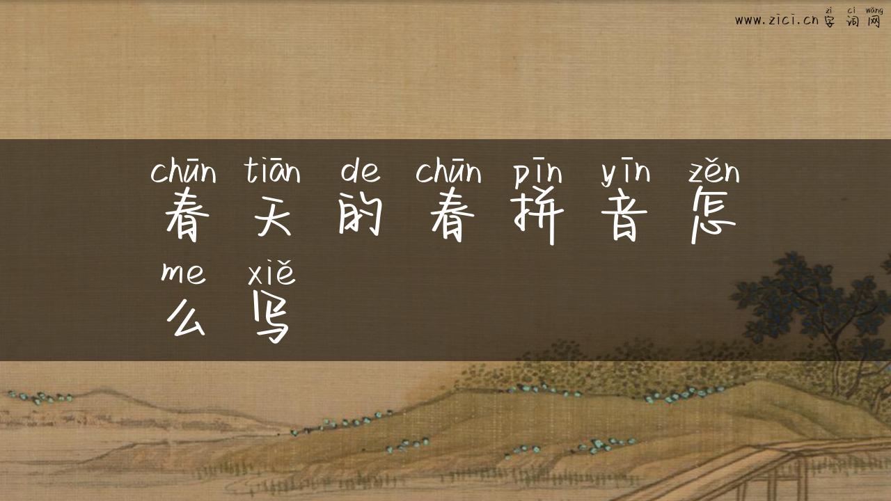 春天的春拼音怎么写