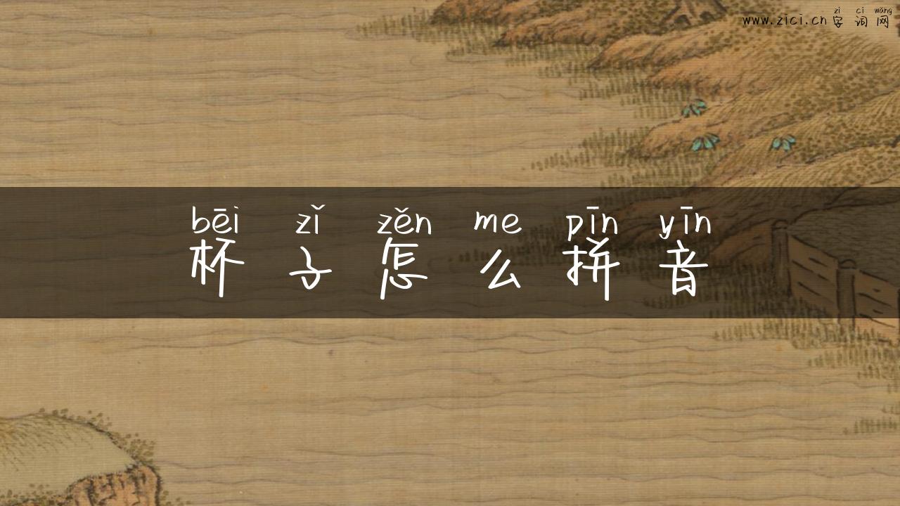 杯子怎么拼音