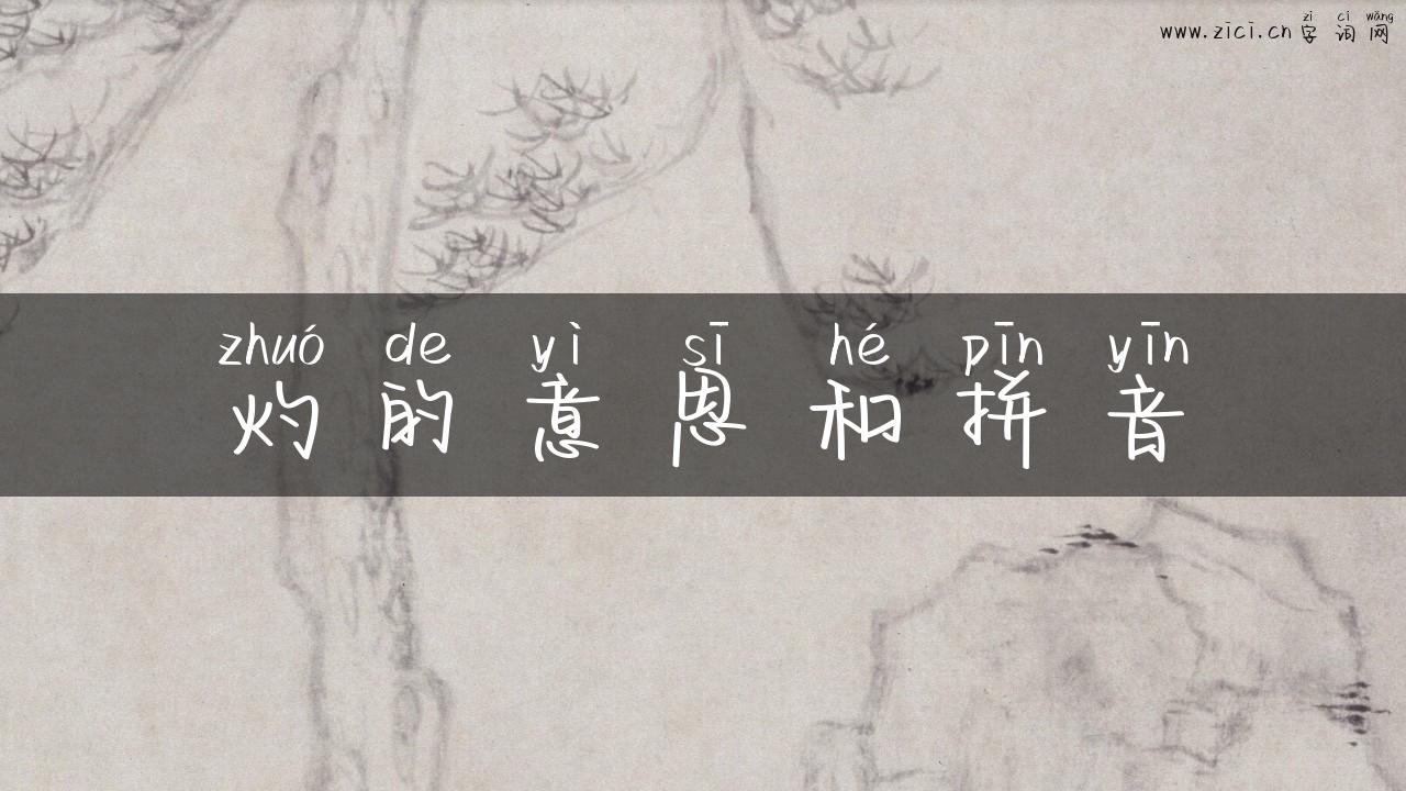 灼的意思和拼音