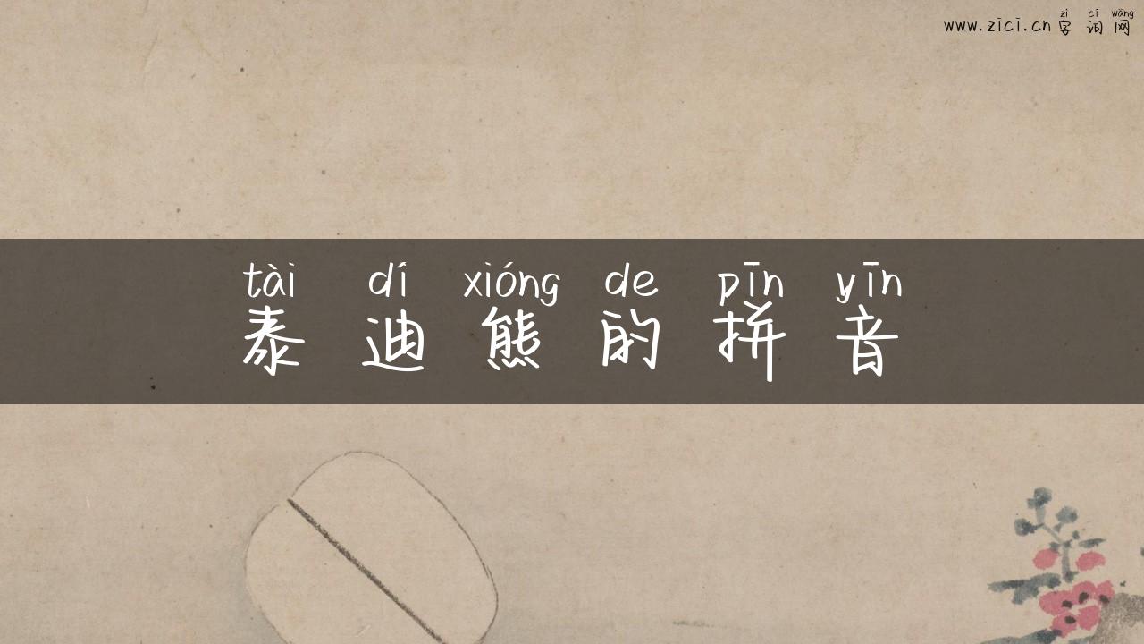 泰迪熊的拼音