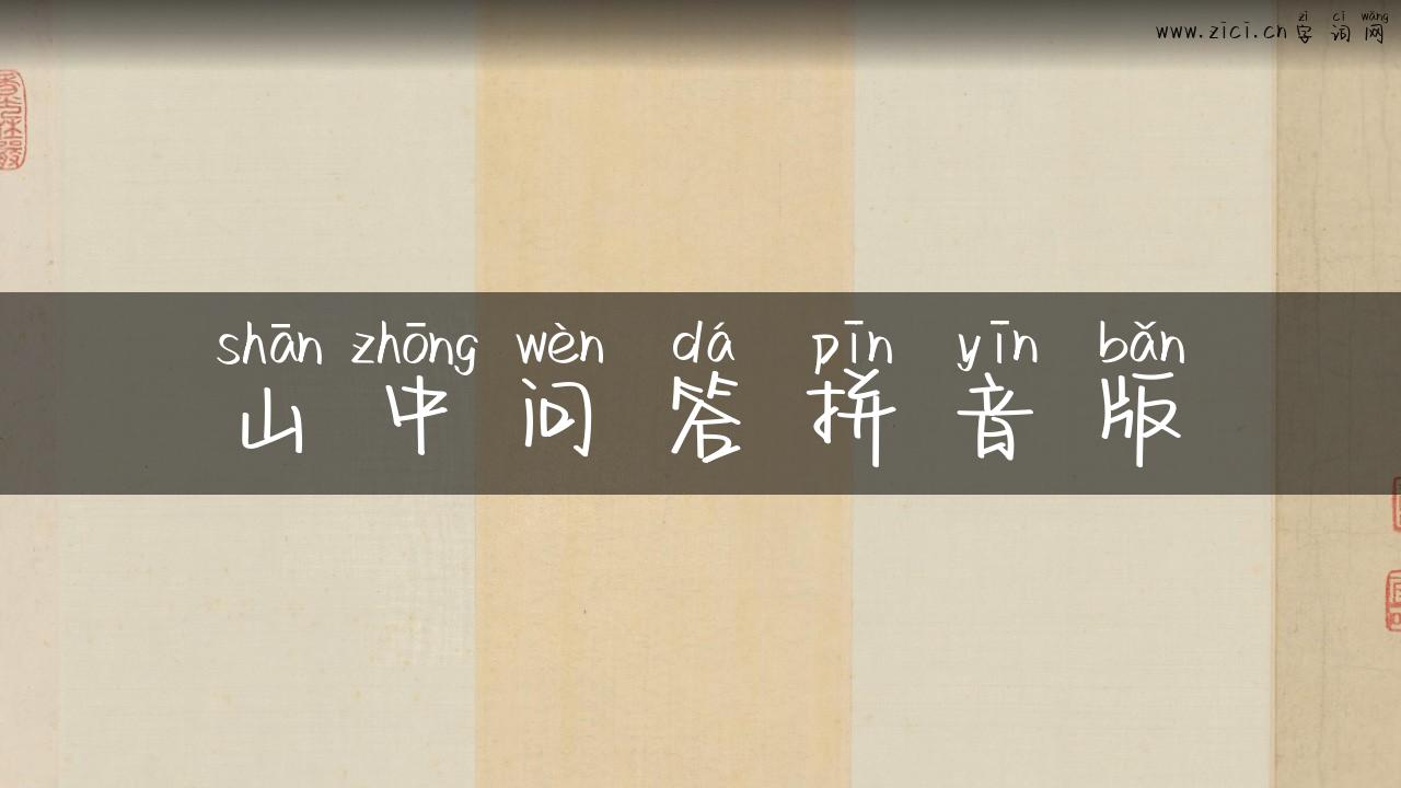 山中问答拼音版