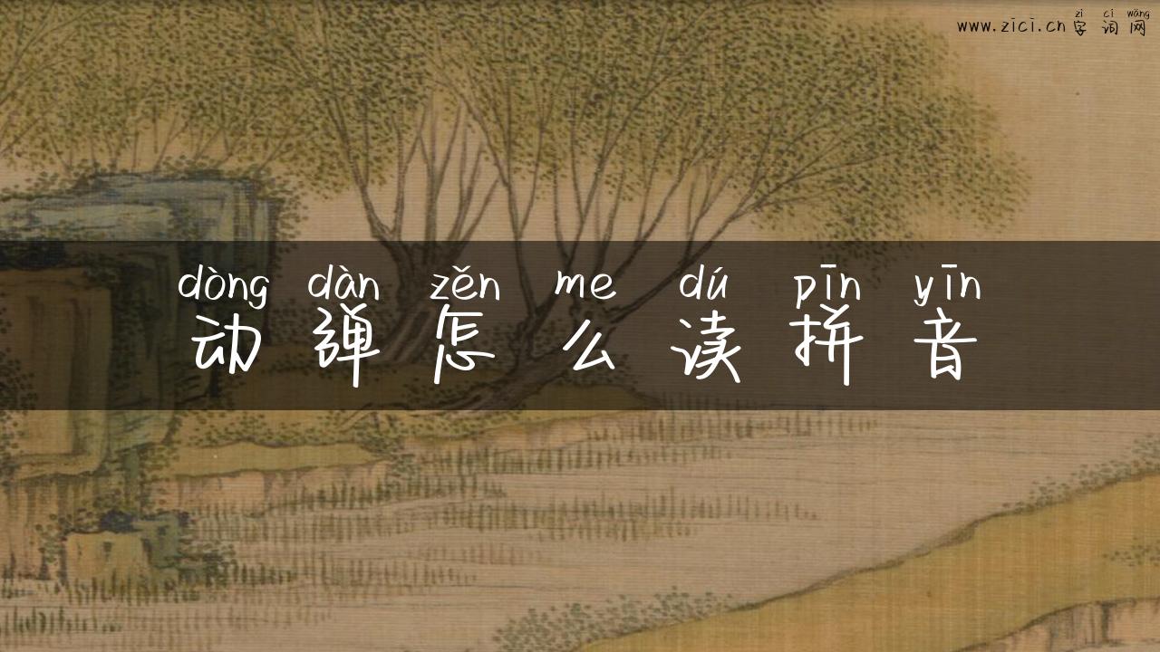 动弹怎么读拼音