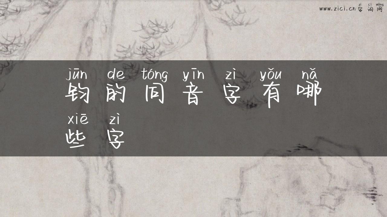 钧的同音字有哪些字