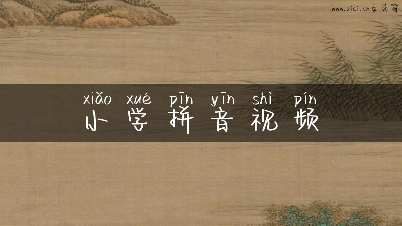小学拼音视频