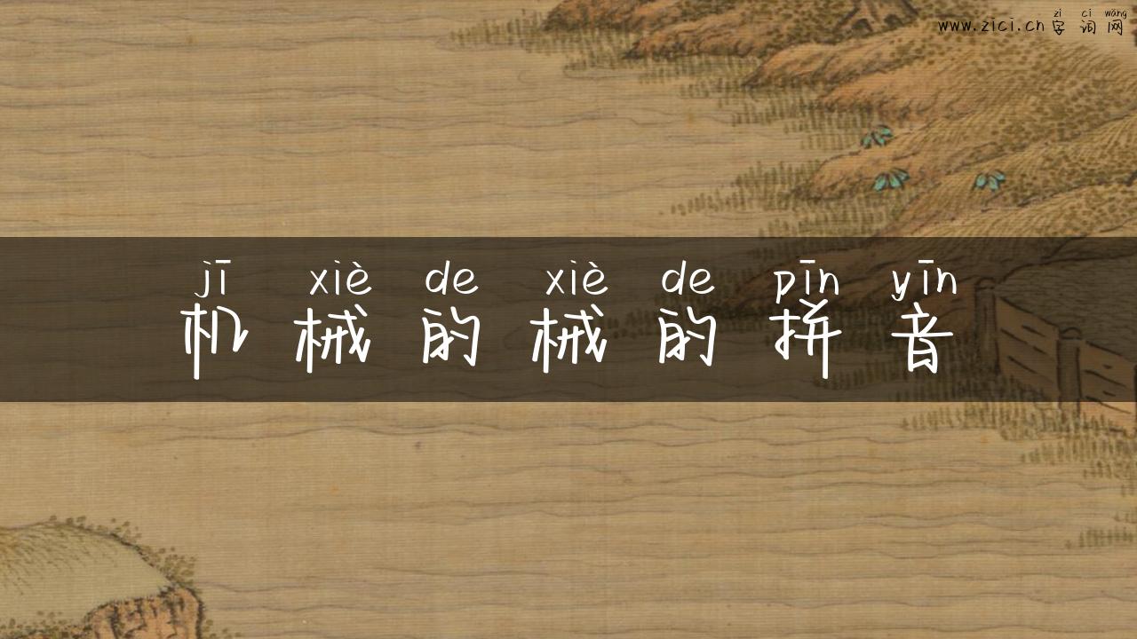 机械的械的拼音