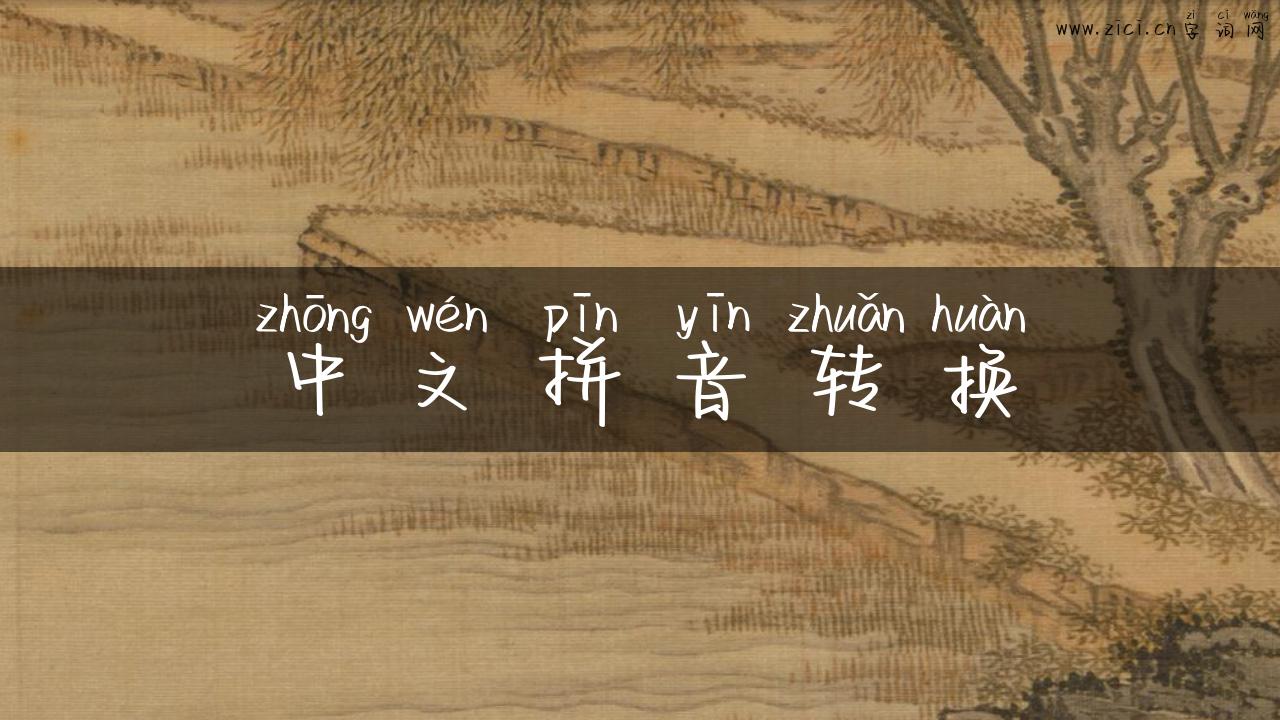 中文拼音转换