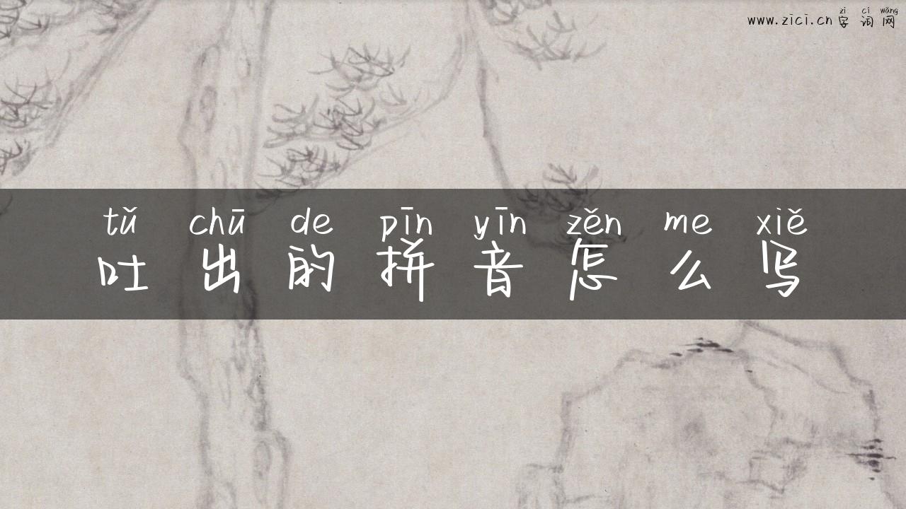 吐出的拼音怎么写