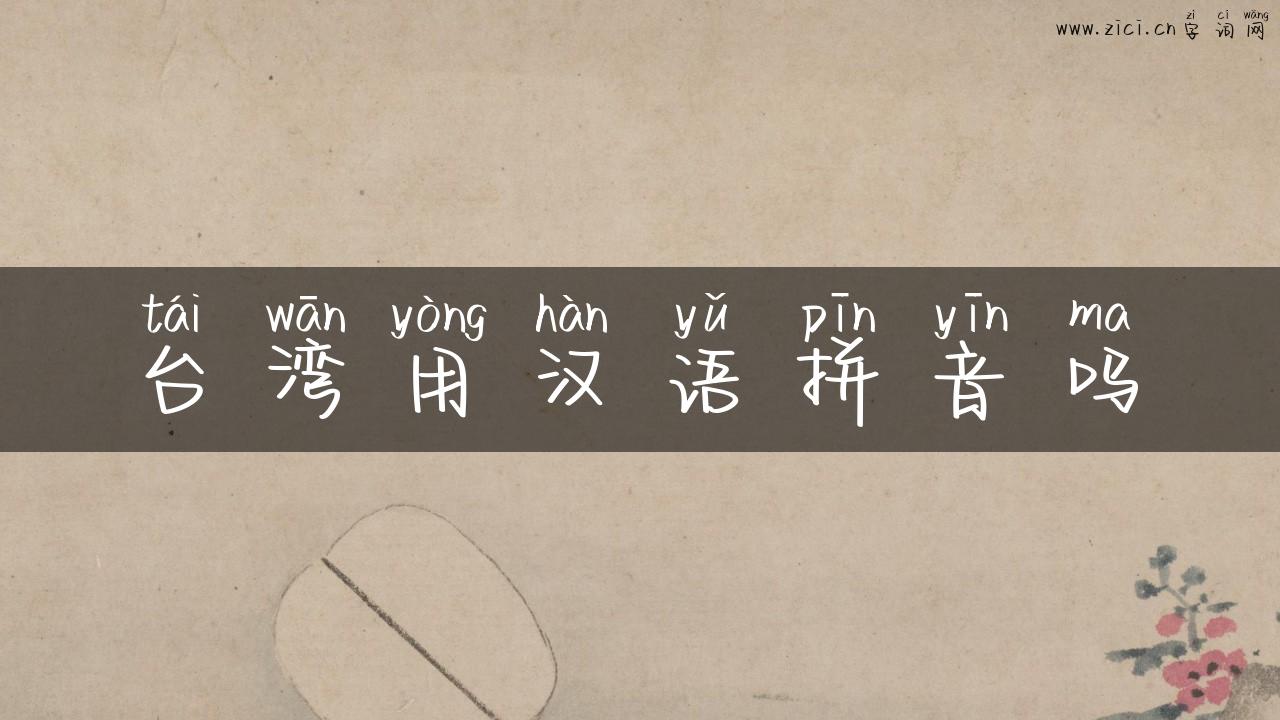 台湾用汉语拼音吗