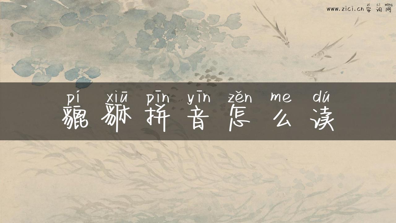 貔貅拼音怎么读